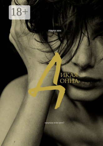 Дикая Донна