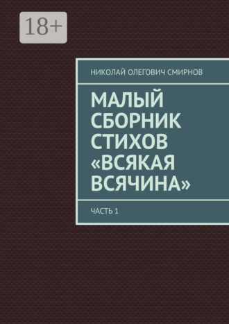 Малый сборник стихов «Всякая всячина». Часть 1