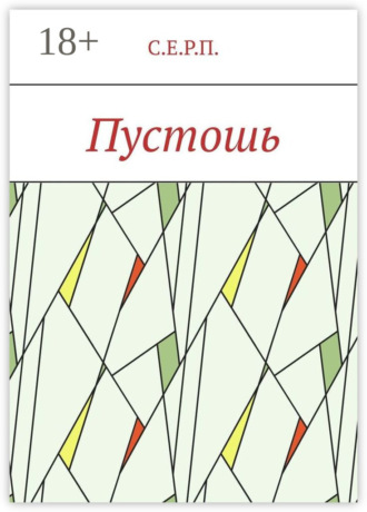 Пустошь