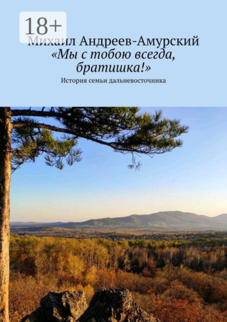 «Мы с тобою всегда, братишка!». История семьи дальневосточника