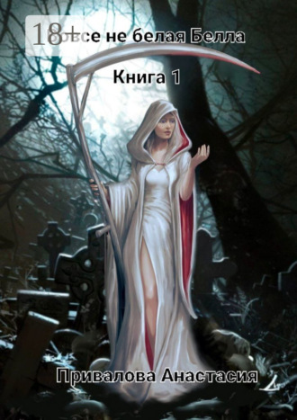 Вовсе не белая Белла. Книга 1