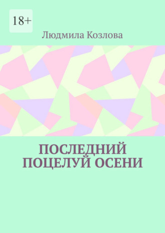 Последний поцелуй осени