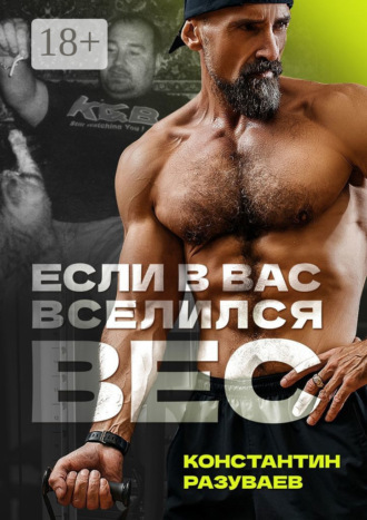 Если в вас вселился вес