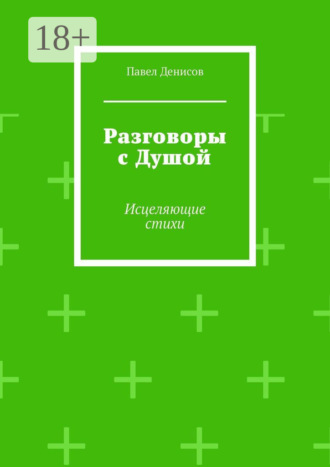 Разговоры с Душой. Исцеляющие стихи
