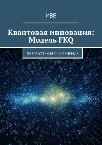 Квантовая инновация: Модель FKQ. Разработка и применение