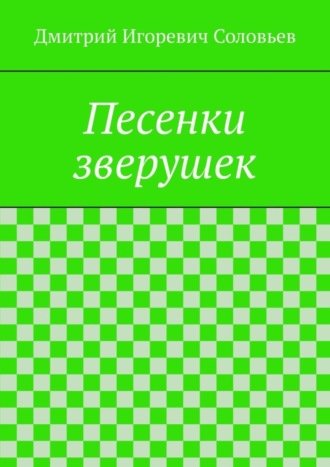 Песенки зверушек