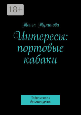 Интересы: портовые кабаки. Современная драматургия