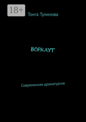 Воркаут. Современная драматургия