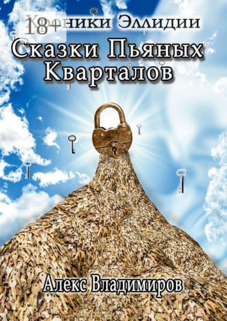 Сказки пьяных кварталов. Хроники Эллидии