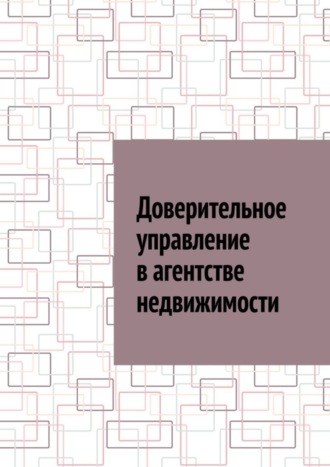 Доверительное управление в агентстве недвижимости