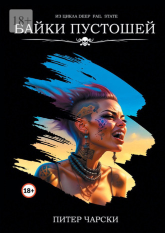 Байки пустошей. Из цикла DEEP FAIL STATE