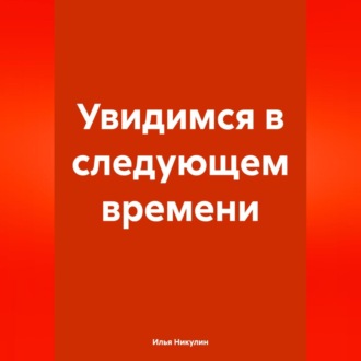 Увидимся в следующем времени
