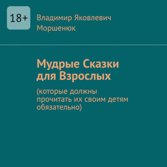 Мудрые сказки для взрослых. Которые должны прочитать их своим детям обязательно