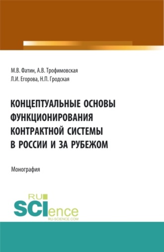 Концептуальные основы функционирования контрактной системы в России и за рубежом. (Аспирантура, Бакалавриат, Магистратура). Монография.