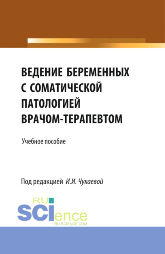 Ведение беременных с соматической патологией врачом терапевтом. (Ординатура, Специалитет). Учебное пособие.