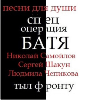 спец операция БАТЯ