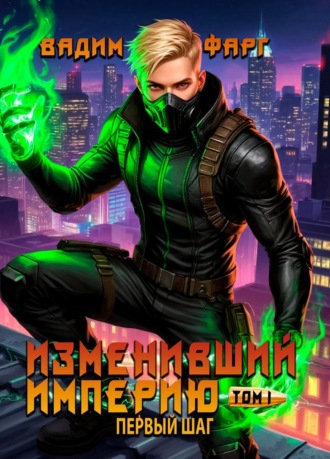 Изменивший империю. Первый шаг. Том 1