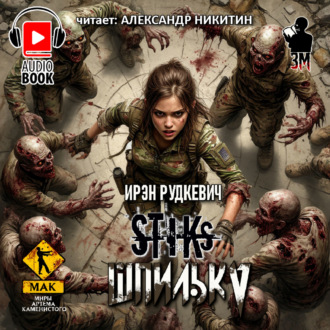 S-T-I-K-S. Шпилька