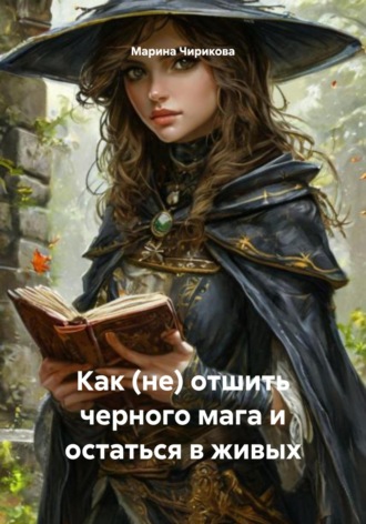 Как (не) отшить черного мага и остаться в живых