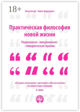 Практическая философия новой жизни. Рационально-эмоционально-поведенческая терапия