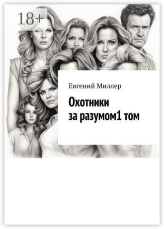 Охотники за разумом. Том 1. Начало истории