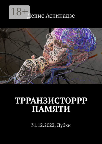 Трранзисторрр памяти. 31.12.2023, Дубки