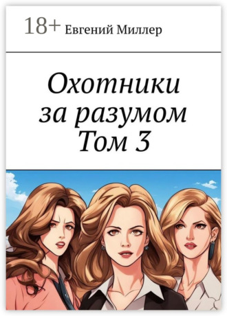 Охотники за разумом. Том 3. Наследник тьмы