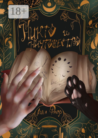 Никто и Ничтожество