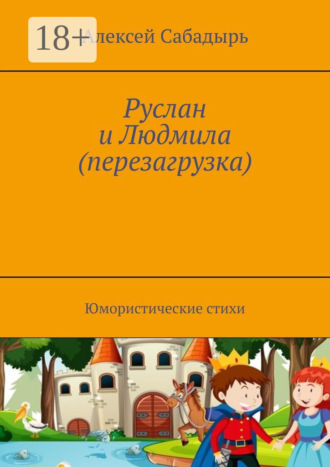 Руслан и Людмила (перезагрузка). Юмористические стихи