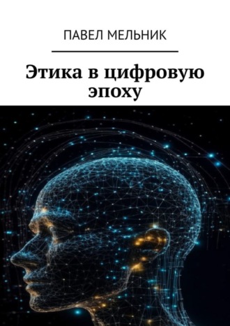 Этика в цифровую эпоху