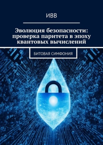 Эволюция безопасности: проверка паритета в эпоху квантовых вычислений. Битовая симфония