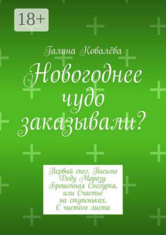 Новогоднее чудо заказывали? Первый снег. Письмо Деду Морозу. Брошенная Снегурка, или Счастье на ступеньках. С чистого листа