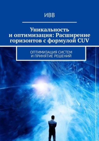 Уникальность и оптимизация: Расширение горизонтов с формулой CUV. Оптимизация систем и принятие решений