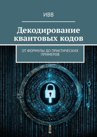 Декодирование квантовых кодов. От формулы до практических примеров