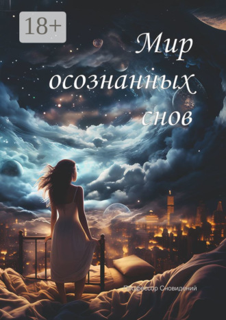 Мир осознанных снов