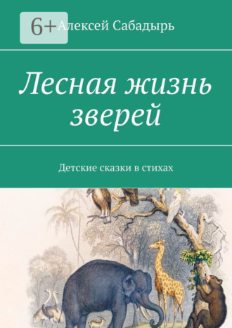 Лесная жизнь зверей. Детские сказки в стихах