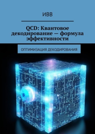 QCD: Квантовое декодирование – формула эффективности. Оптимизация декодирования