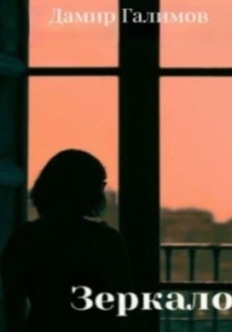 Зеркало