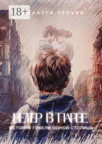 Ветер в Парве. История гибели одной столицы