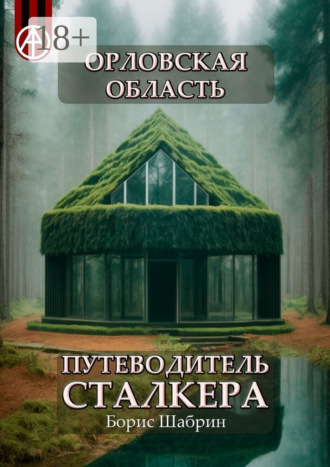 Орловская область. Путеводитель сталкера