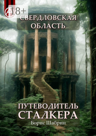 Свердловская область. Путеводитель сталкера
