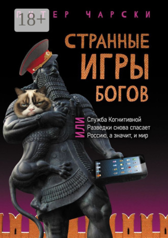Странные игры богов, или Служба когнитивной разведки снова спасает Россию, а значит, и мир