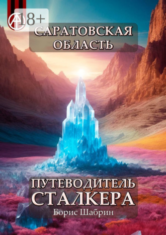 Саратовская область. Путеводитель сталкера