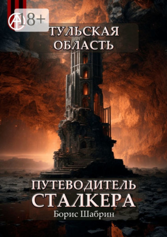 Тульская область. Путеводитель сталкера