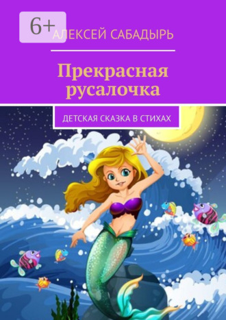 Прекрасная русалочка. Детская сказка в стихах