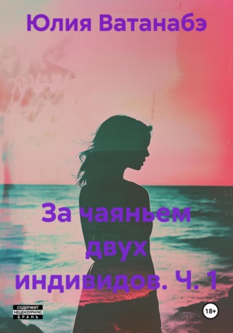 За чаяньем двух индивидов. Ч. 1