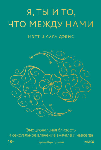 Я, ты и то, что между нами. Эмоциональная близость и сексуальное влечение вначале и навсегда