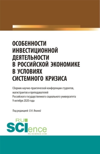 Особенности инвестиционной деятельности в российской экономике в условиях системного кризиса. (Аспирантура, Бакалавриат, Магистратура). Сборник статей.