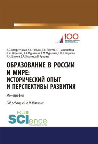 Образование в России и мире. Исторический опыт и перспективы развития. (Аспирантура, Бакалавриат, Магистратура). Монография.