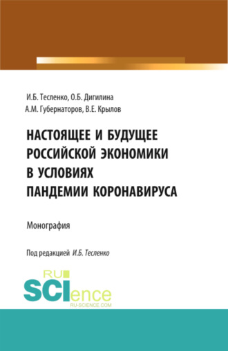 Настоящее и будущее Российской экономики в условиях пандемии коронавируса. (Аспирантура, Бакалавриат, Магистратура). Монография.